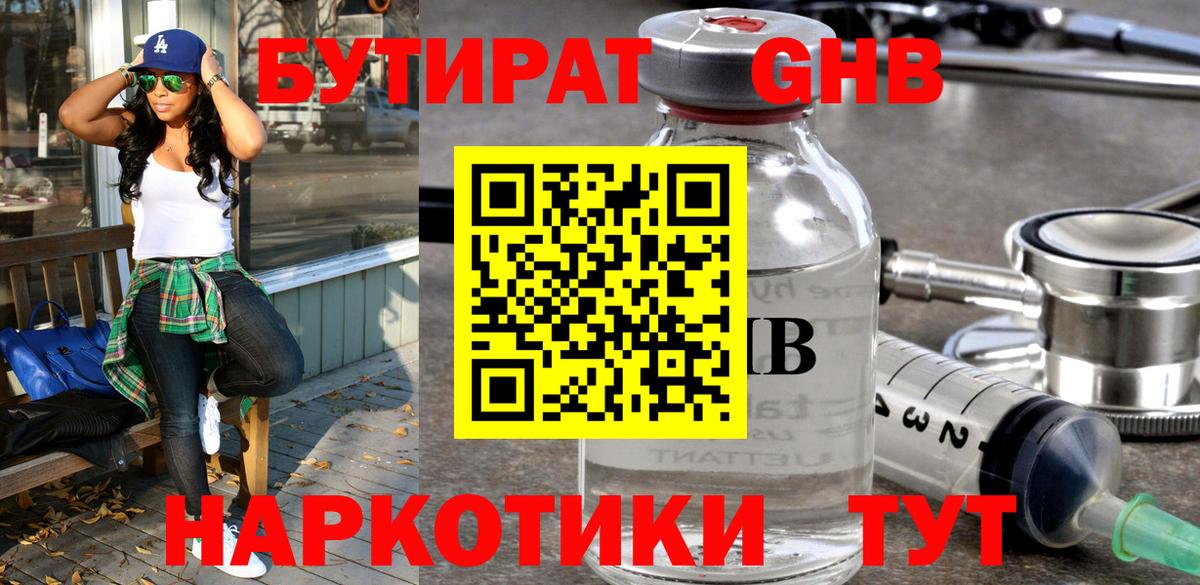 БУТИРАТ  Бутират жидкий экстази  Вход с VPN  Великие Луки 